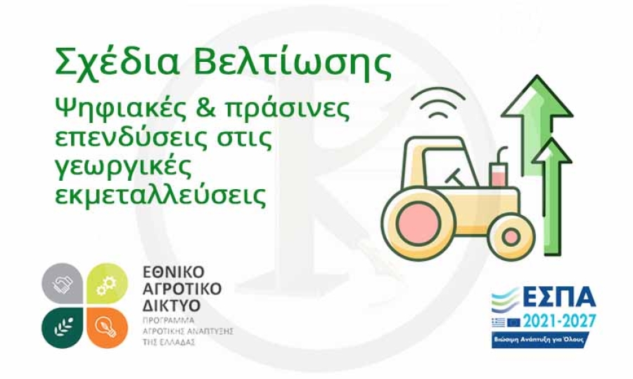 Σχέδια Βελτίωσης - Ψηφιακές και πράσινες επενδύσεις στις γεωργικές εκµεταλλεύσεις