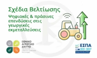 Σχέδια Βελτίωσης - Ψηφιακές και πράσινες επενδύσεις στις γεωργικές εκµεταλλεύσεις