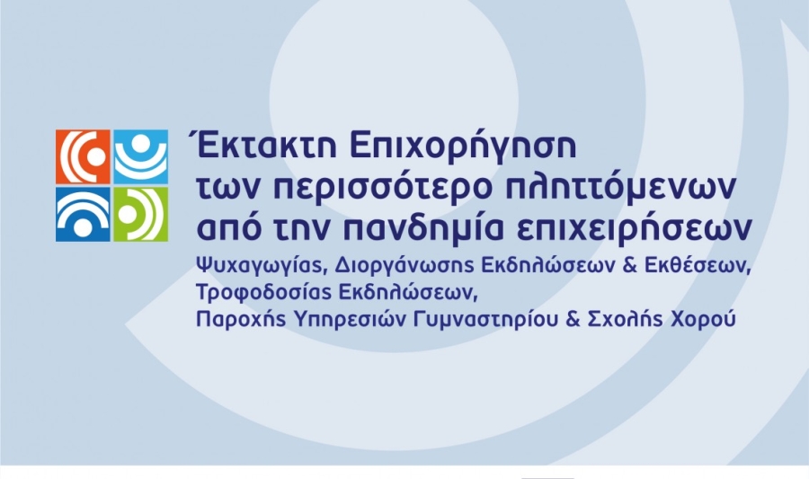 Ενίσχυσης λόγω Covid-19 - Oργάνωσης συνεδρίων &amp; εκθέσεων, Εστίασης, διασκέδασης, ψυχαγωγίας, Γυμναστηρίων &amp; Σχολών χορού.