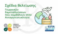 Σχέδια Βελτίωσης - Γεωργικών Εκµεταλλεύσεων που συµβάλουν στην Ανταγωνιστικότητα