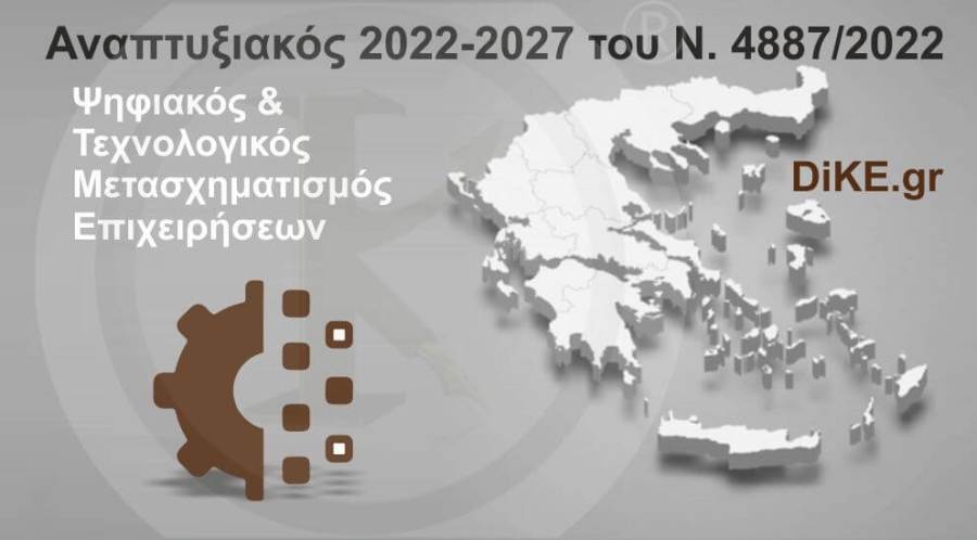 ηφιακός &amp; Τεχνολογικός Μετασχηματισμός Επιχειρήσεων - Αναπτυξιακός