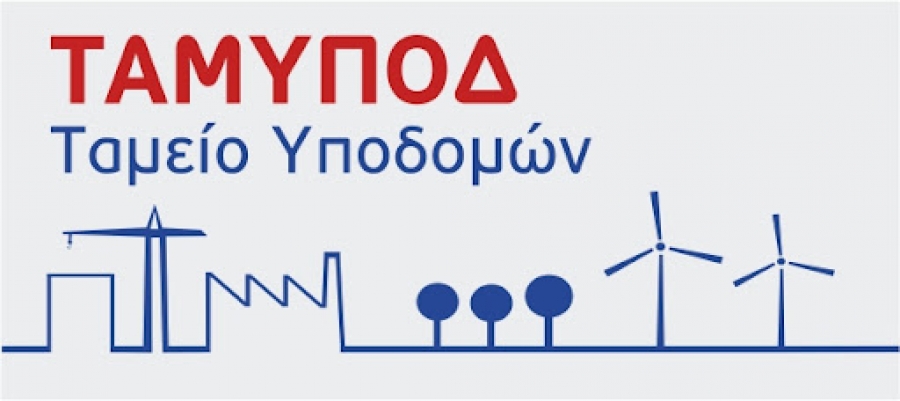 Χρηματοδότηση έργων ποσοστού 65% μέσω του Ταμείου Υποδομών