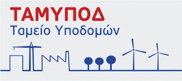 Χρηματοδότηση έργων ποσοστού 65% μέσω του Ταμείου Υποδομών