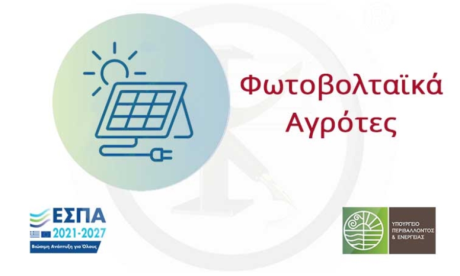 Φωτοβολταϊκά - Αγρότες