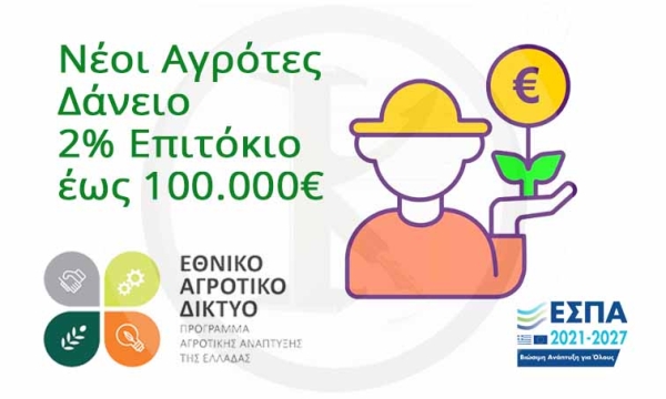 Νέοι Αγρότες - Δάνειο 2% Επιτόκιο, έως 100.000€