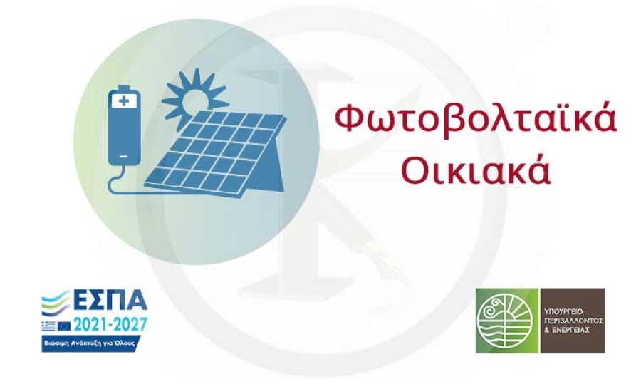 Φωτοβολταϊκά - Οικιακά