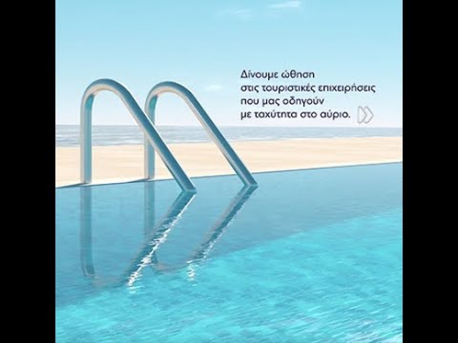 Χρηματοδότηση για τουριστικές επιχειρήσεις