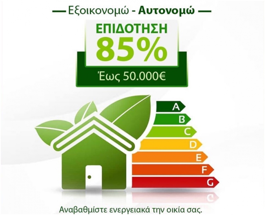 ΕΞΟΙΚΟΝΟΜΩ - ΑΥΤΟΝΟΜΩ (3η προκήρυξη)