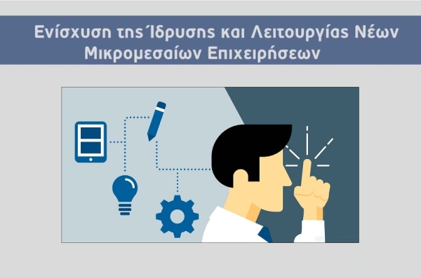 Β. Δράση "Ενίσχυση και Λειτουργία νέων Μικρομεσαίων επιχειρήσεων"