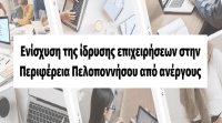 Ενίσχυση της ίδρυσης επιχειρήσεων στην Περιφέρεια Πελοποννήσου από ανέργους