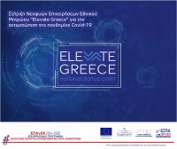 Στήριξη Νεοφυών Επιχειρήσεων Εθνικού Μητρώου «Elevate Greece» για την αντιμετώπιση της πανδημίας Covid-19