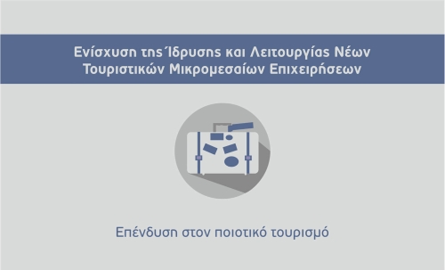 Α. Δράση "Ενίσχυση και Λειτουργία νέων τουριστικών επιχειρήσεων"