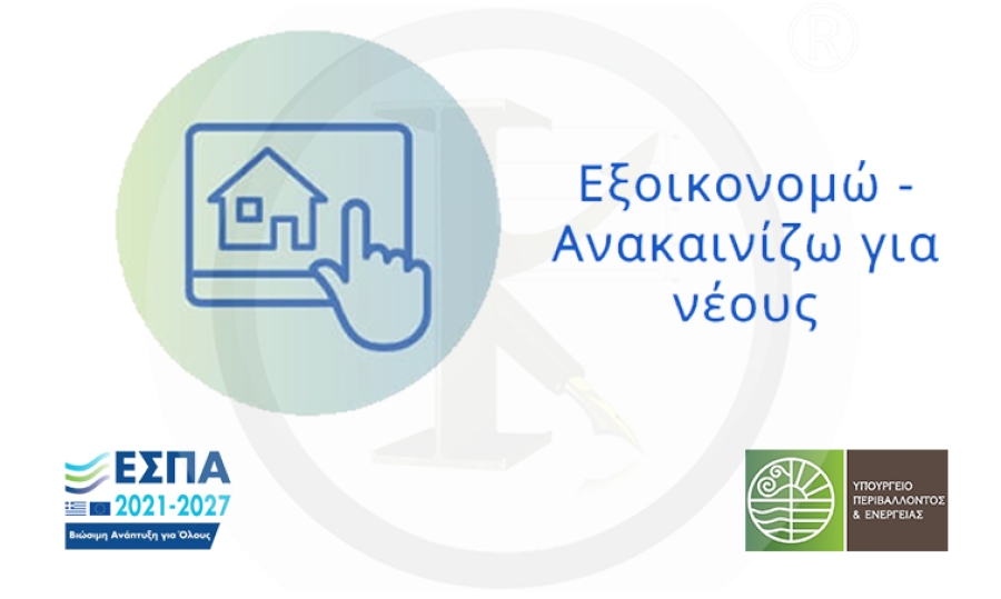 Εξοικονομώ – ΑΝΑΚΑΙΝΙΖΩ ΓΙΑ ΝΕΟΥΣ