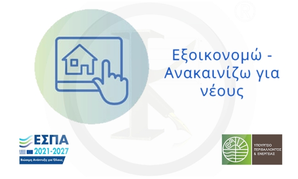 Εξοικονομώ – ΑΝΑΚΑΙΝΙΖΩ ΓΙΑ ΝΕΟΥΣ