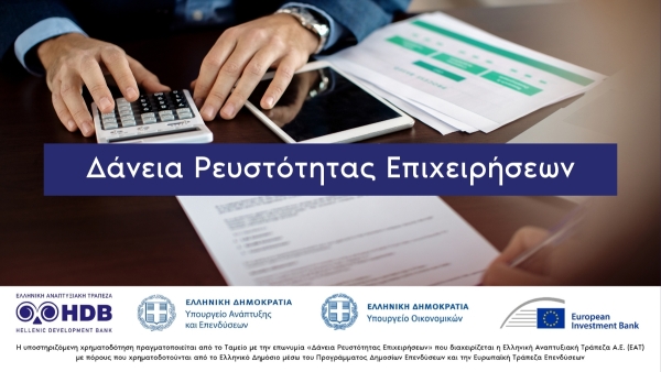 Δάνεια Ρευστότητας Επιχειρήσεων