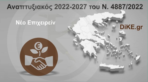 Νέο Επιχειρείν" - Αναπτυξιακός 2021-2027