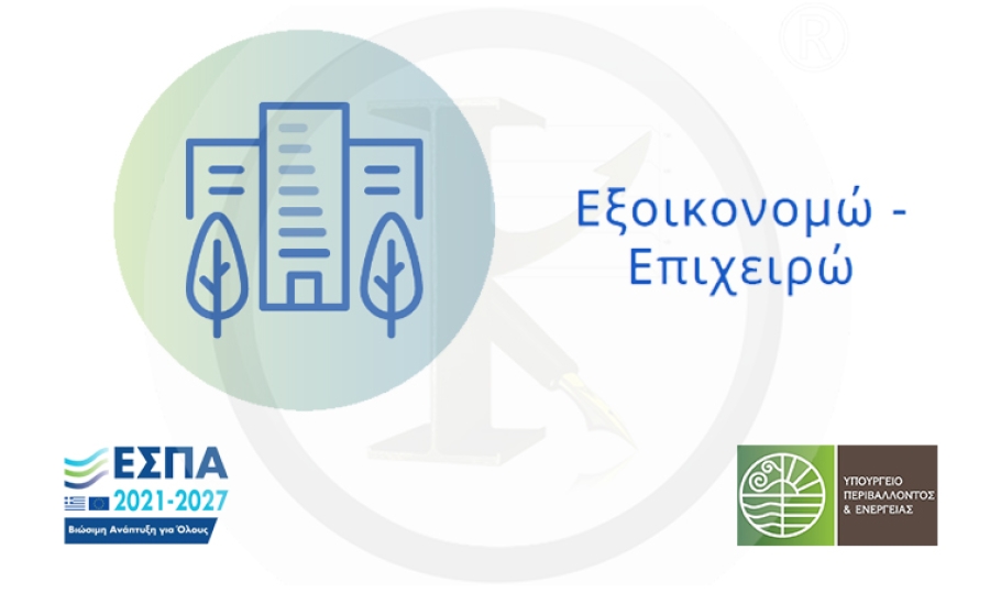 ΕΞΟΙΚΟΝΟΜΩ - ΕΠΙΧΕΙΡΩ