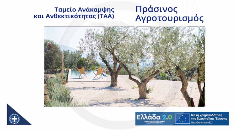 Πράσινος αγροτουρισμός - (ΤΑΑ) Ταμείο Ανάκαμψης και Ανθεκτικότητας