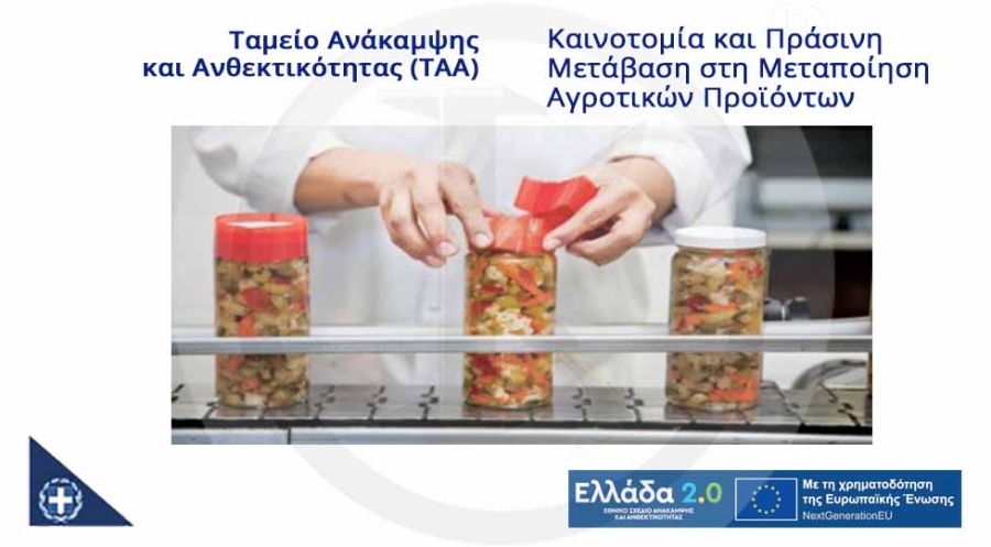 Καινοτομία και Πράσινη Μετάβαση στη Μεταποίηση Αγροτικών Προϊόντων - (ΤΑΑ) Ταμείο Ανάκαμψης και Ανθεκτικότητας