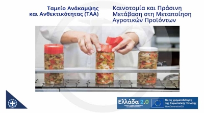 Καινοτομία και Πράσινη Μετάβαση στη Μεταποίηση Αγροτικών Προϊόντων - (ΤΑΑ) Ταμείο Ανάκαμψης και Ανθεκτικότητας