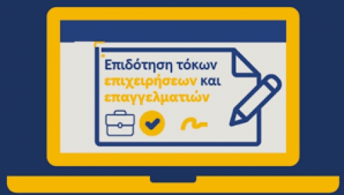 Επιδότηση τόκων υφιστάμενων δανείων μικρών και μεσαίων επιχειρήσεων πληττόμενων από τα μέτρα για την αντιμετώπιση της πανδημίας της νόσου COVID-19 (Β’ κύκλος)