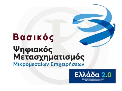 Βασικός Ψηφιακός Μετασχηματισμός ΜμΕ