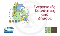 Ενεργειακές Κοινότητες από τους Δήμους