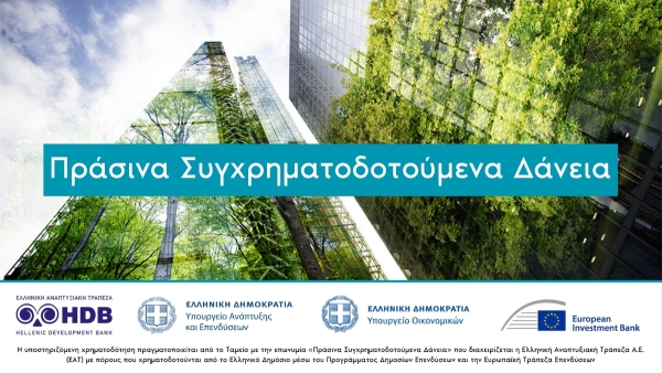 Πράσινα Συγχρηματοδοτούμενα Δάνεια