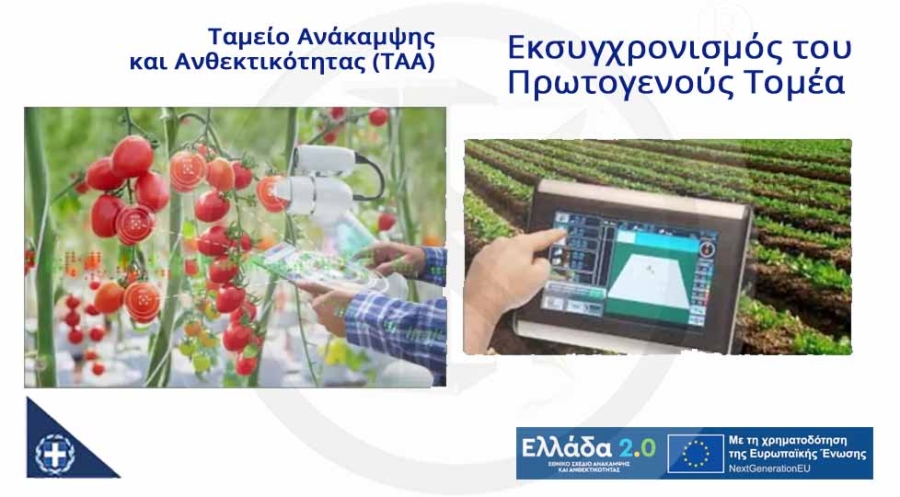 Εκσυγχρονισμός του Πρωτογενούς Τομέα - (ΤΑΑ) Ταμείο Ανάκαμψης και Ανθεκτικότητας