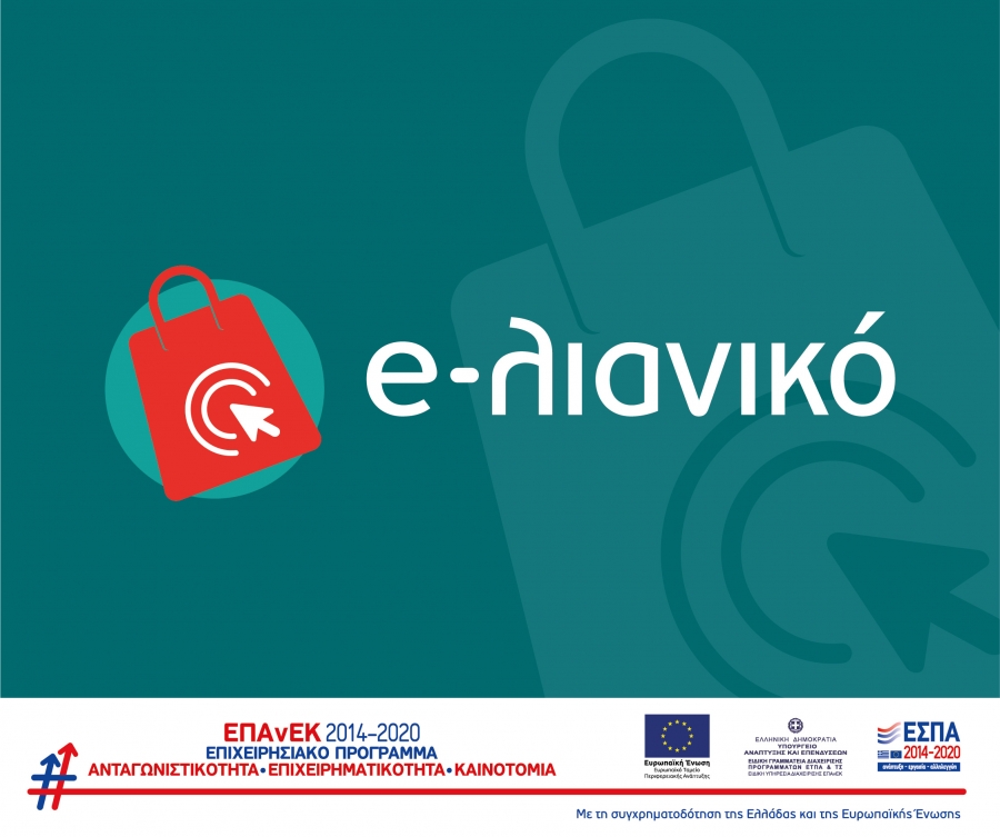 ΕΣΠΑ για δημιουργία e-shop 5000€, 100% Επιδότηση «e-λιανικό»