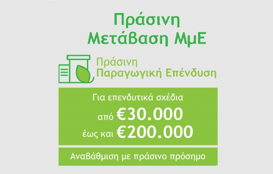 Πράσινη Παραγωγική Επένδυση ΜμΕ