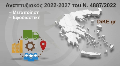 Μεταποίηση – Εφοδιαστική - Αναπτυξιακός