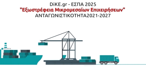 ΕΞΩΣΤΡΕΦΕΙΑ ΜIKΡΟΜΕΣΑΙΩΝ ΕΠΙΧΕΙΡΗΣΕΩΝ