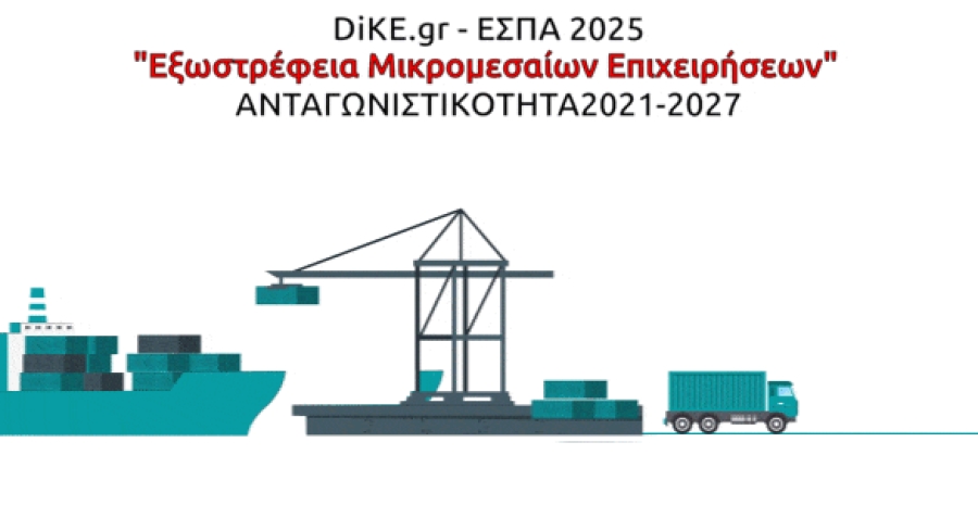 ΕΞΩΣΤΡΕΦΕΙΑ ΜIKΡΟΜΕΣΑΙΩΝ ΕΠΙΧΕΙΡΗΣΕΩΝ