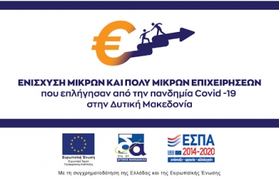 Μικρές &amp; Πολύ Μικρές Επιχειρήσεις: Κεφάλαιο Κίνησης με διετή Επιδότηση Επιτοκίου λόγω πανδημίας COVID-19 - ΔΥΤΙΚΗΣ ΜΑΚΕΔΟΝΙΑΣ