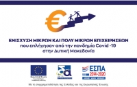 Μικρές &amp; Πολύ Μικρές Επιχειρήσεις: Κεφάλαιο Κίνησης με διετή Επιδότηση Επιτοκίου λόγω πανδημίας COVID-19 - ΔΥΤΙΚΗΣ ΜΑΚΕΔΟΝΙΑΣ