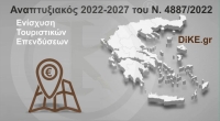 Ενίσχυση Τουριστικών Επενδύσεων - Αναπτυξιακός