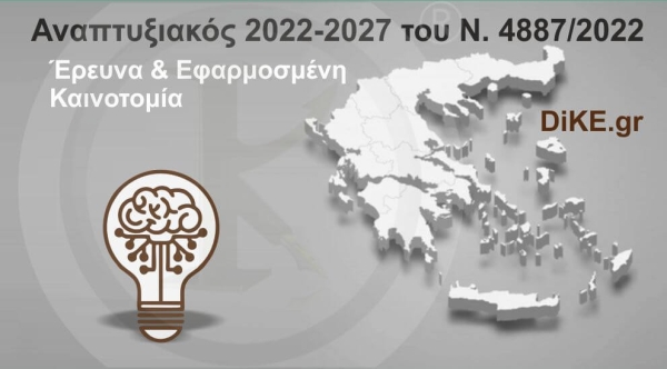 Έρευνα &amp; Εφαρμοσμένη Καινοτομία - Αναπτυξιακός