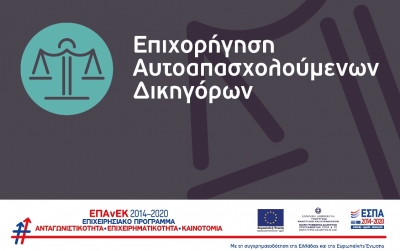 Επιχορήγηση Αυτοαπασχολούμενων Δικηγόρων