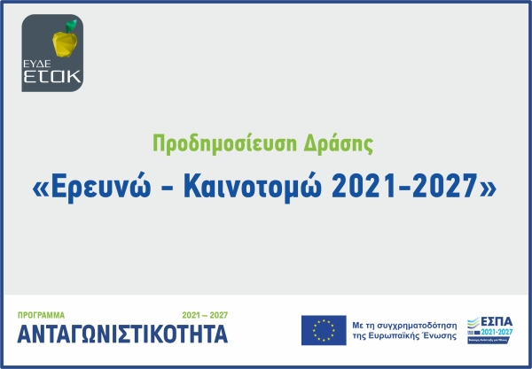 Ερευνώ - Καινοτομώ 2021-2027