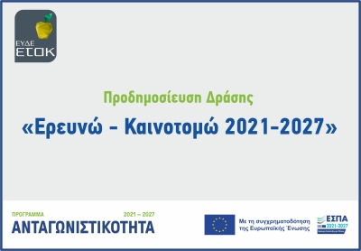 Ερευνώ - Καινοτομώ 2021-2027