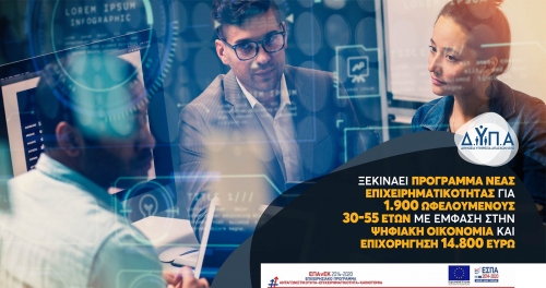 Επιδότηση νέων επιχειρήσεων: 01/01/2022 έως και 16/10/2023, 14.800 €,  ωφελούμενους 30-55 ετών