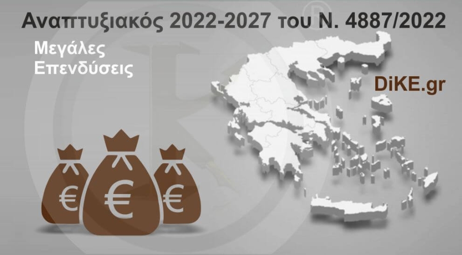 Μεγάλες Επενδύσεις - Αναπτυξιακός