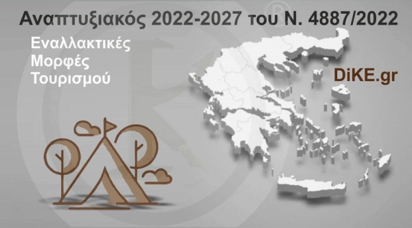 Εναλλακτικές Μορφές Τουρισμού - Αναπτυξιακός