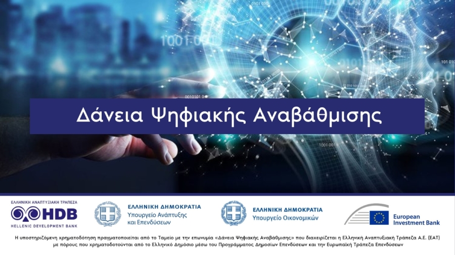 Δάνεια Ψηφιακής Αναβάθμισης