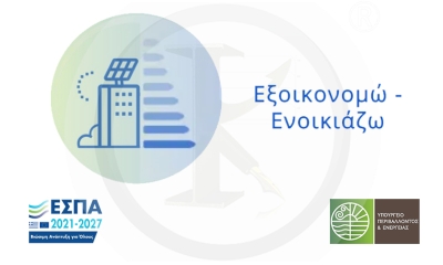 Εξοικονομώ – ΑΝΑΚΑΙΝΙΖΩ &amp; ΕΝΟΙΚΙΑΖΩ