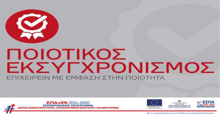 ΕΣΠΑ «Ποιοτικός Εκσυγχρονισμός»