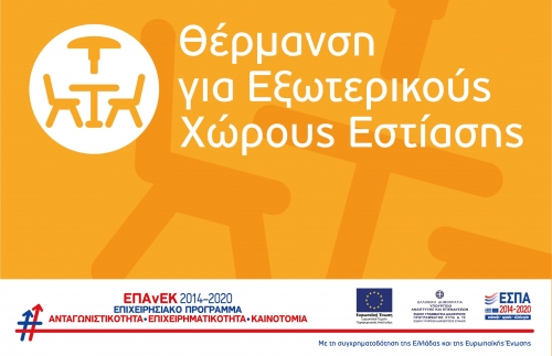 Επιχορήγηση Επιχειρήσεων Εστίασης για την Προμήθεια Θερμαντικών Σωμάτων Εξωτερικού Χώρου